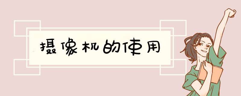 摄像机的使用
