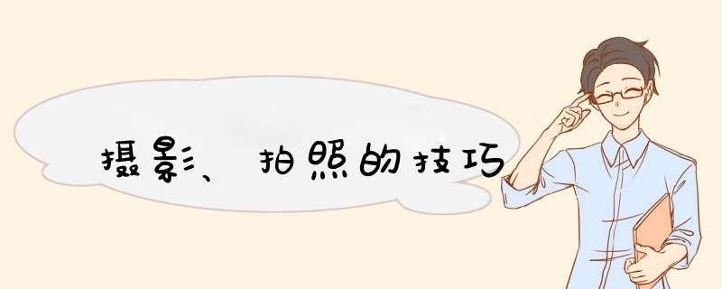 摄影、拍照的技巧