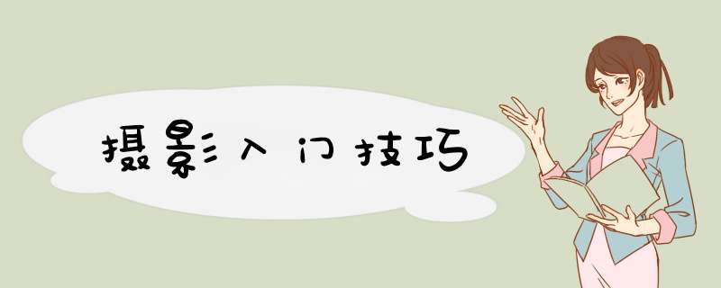 摄影入门技巧