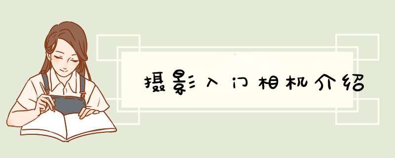 摄影入门相机介绍