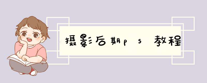 摄影后期ps教程