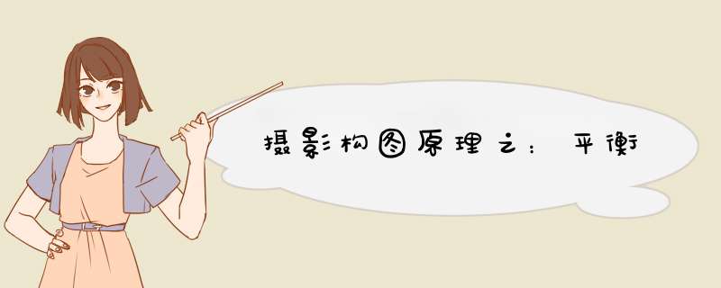 摄影构图原理之：平衡