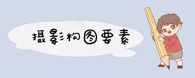 摄影构图要素
