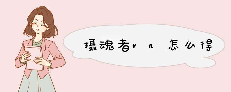 摄魂者vn怎么得