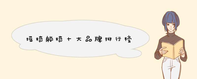 摇椅躺椅十大品牌排行榜