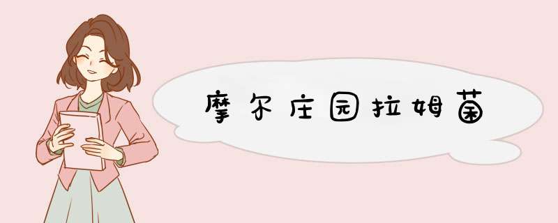 摩尔庄园拉姆菌