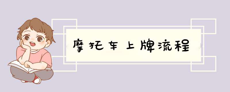 摩托车上牌流程