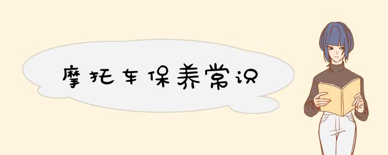 摩托车保养常识