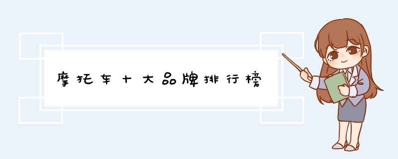 摩托车十大品牌排行榜