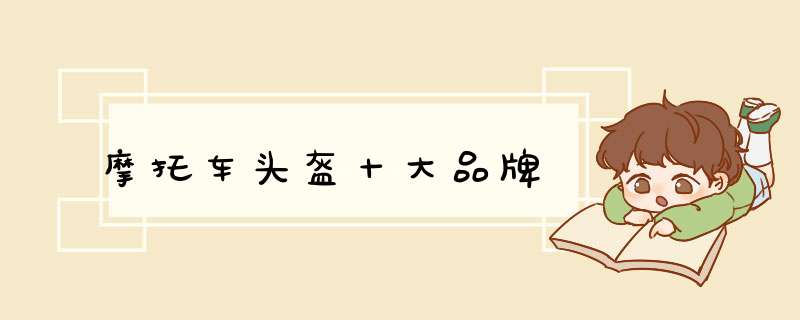 摩托车头盔十大品牌
