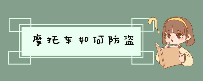 摩托车如何防盗
