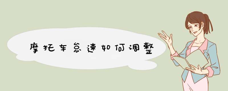 摩托车怠速如何调整