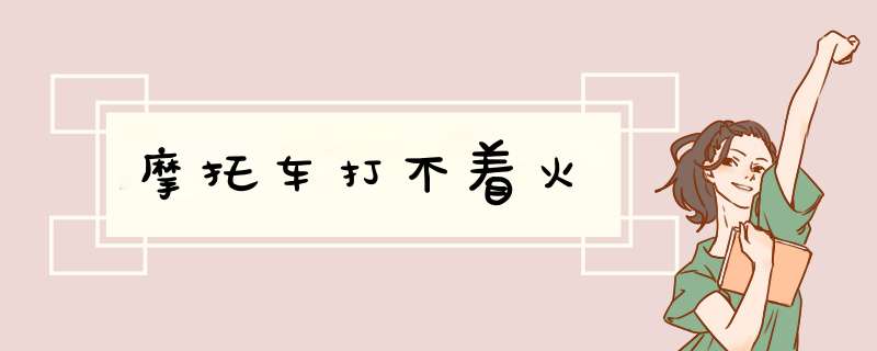 摩托车打不着火