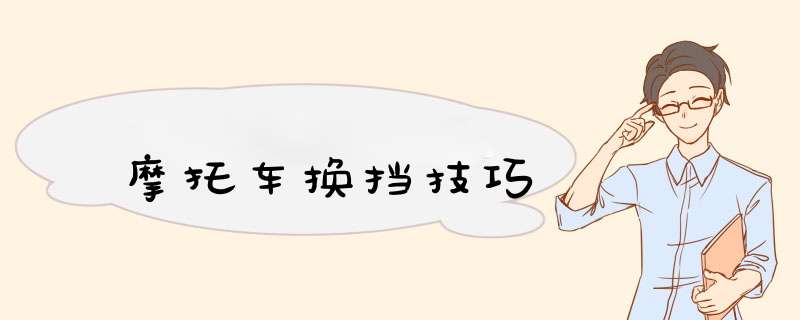 摩托车换挡技巧