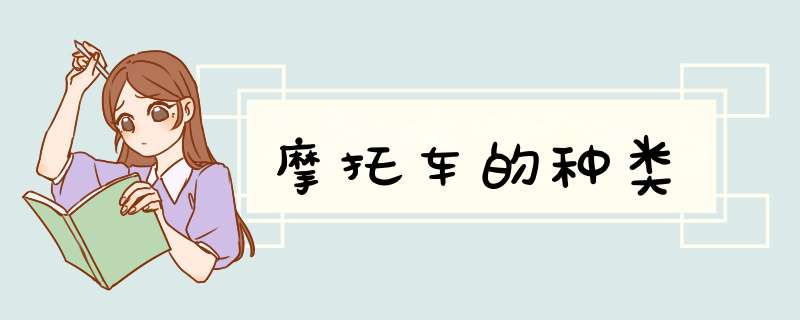 摩托车的种类