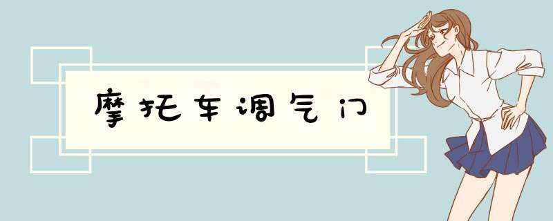 摩托车调气门