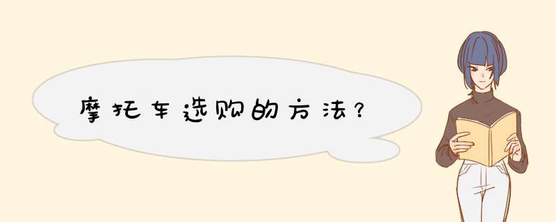 摩托车选购的方法？
