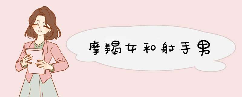 摩羯女和射手男