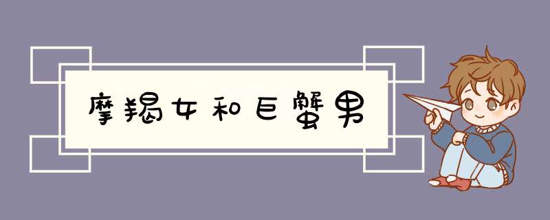 摩羯女和巨蟹男