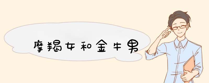 摩羯女和金牛男