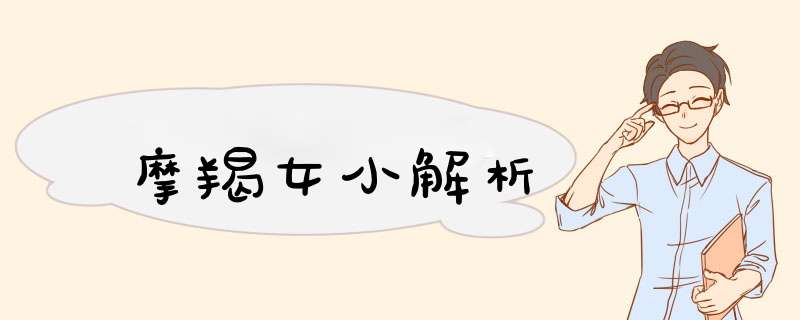 摩羯女小解析