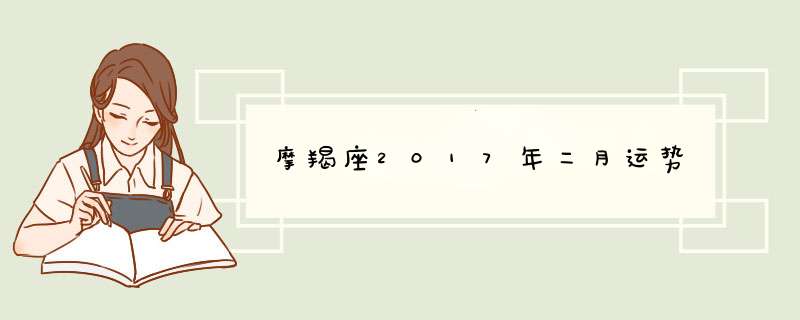 摩羯座2017年二月运势