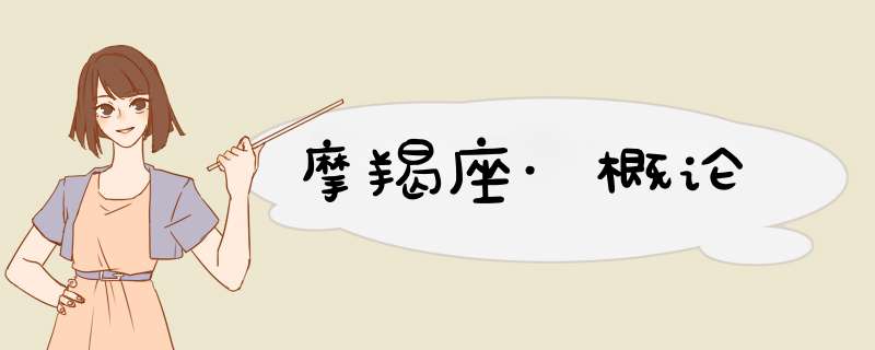 摩羯座·概论