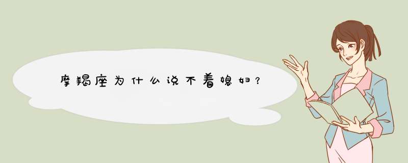 摩羯座为什么说不着媳妇？
