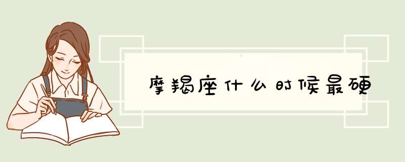 摩羯座什么时候最硬