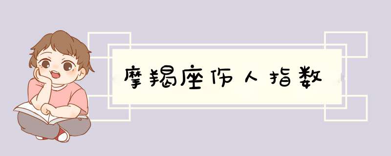摩羯座伤人指数