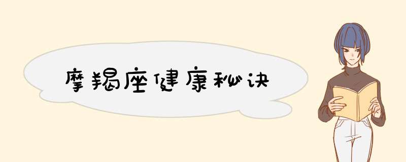 摩羯座健康秘诀
