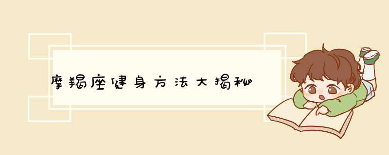 摩羯座健身方法大揭秘