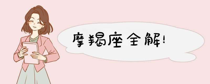 摩羯座全解！
