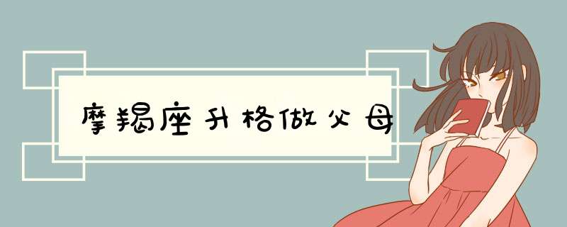 摩羯座升格做父母