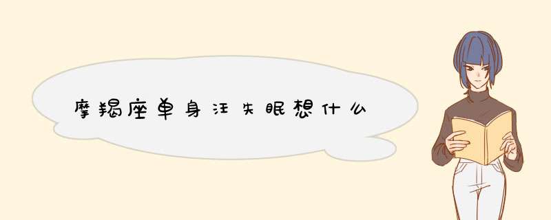 摩羯座单身汪失眠想什么