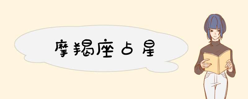 摩羯座占星