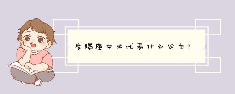 摩羯座女孩代表什么公主？