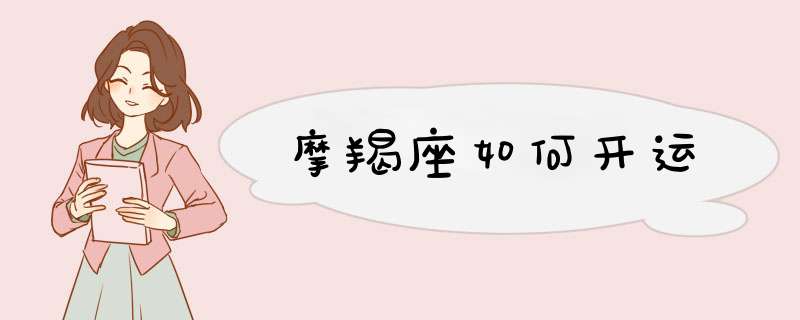 摩羯座如何开运