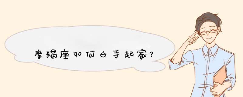 摩羯座如何白手起家？
