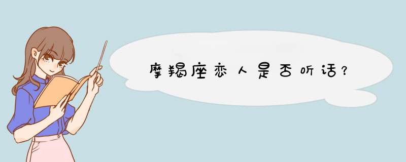 摩羯座恋人是否听话？