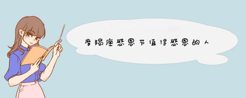 摩羯座感恩节值得感恩的人
