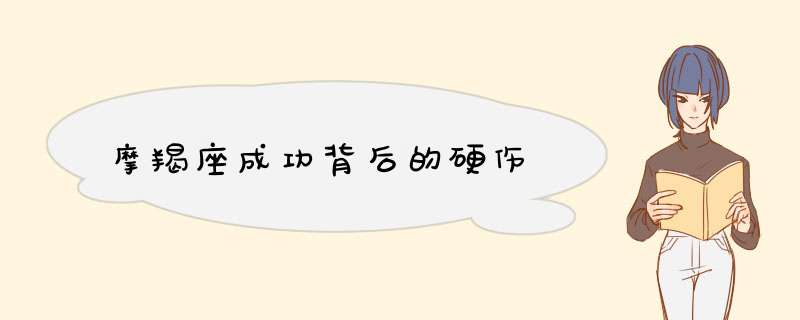 摩羯座成功背后的硬伤