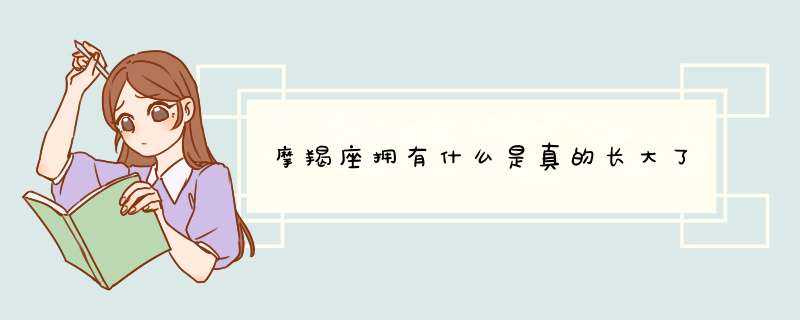 摩羯座拥有什么是真的长大了