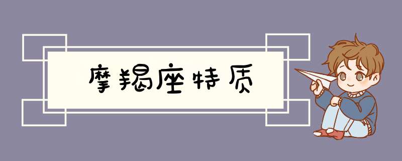 摩羯座特质