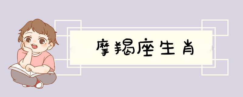 摩羯座生肖