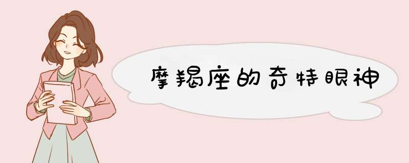 摩羯座的奇特眼神