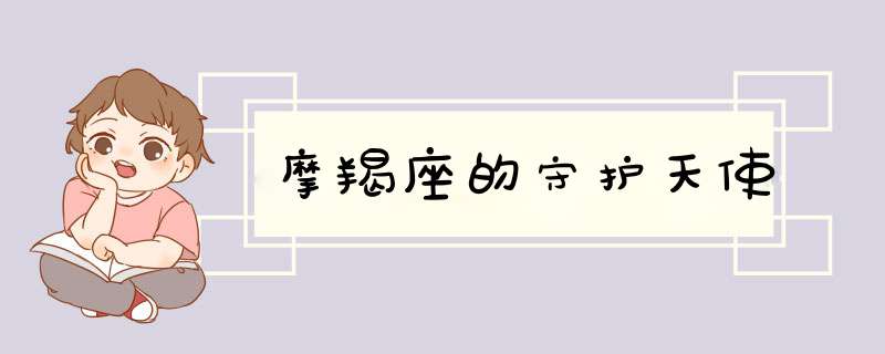 摩羯座的守护天使