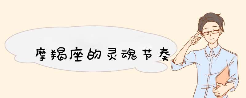 摩羯座的灵魂节奏