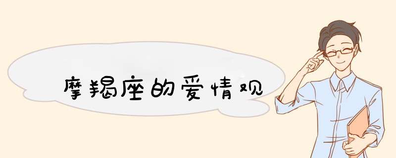 摩羯座的爱情观