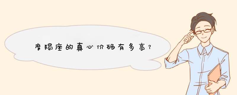 摩羯座的真心价码有多高？